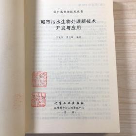 【钱易院士夫妇钦印】城市污水生物处理新技术开发与应用