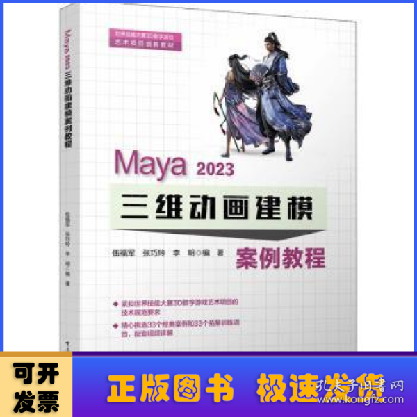 Maya 2023 三维动画建模案例教程