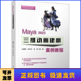 Maya 2023 三维动画建模案例教程