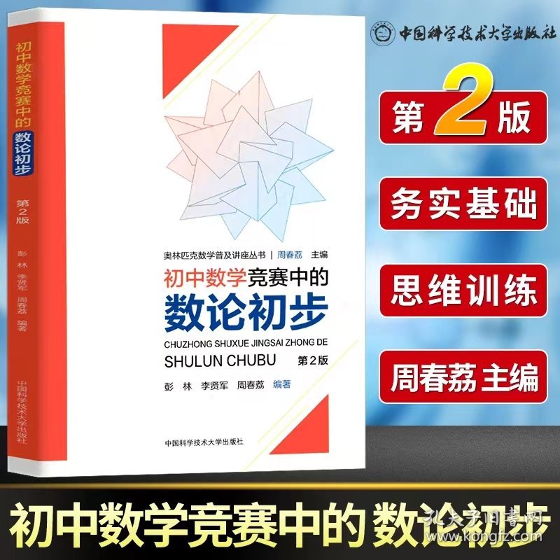 保正版！初中数学竞赛中的数论初步(第2版)/奥林匹克数学普及讲座丛书9787312047954中国科学技术大学出版社彭林，李贤军，周春荔