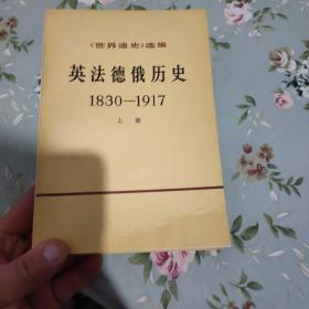 英法德俄历史 1830-1917 （全上下2册）