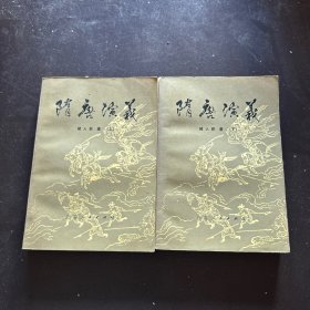 隋唐演义 上下