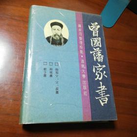 曾国潘家书 钟叔河整理校点 湖南大学版 精装