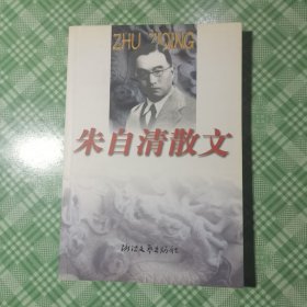 朱自清散文（私人藏书品相好）