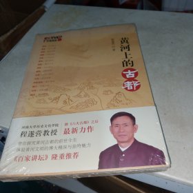 黄河上的古都