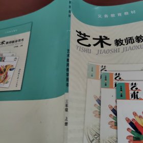 艺术教师教学用书. 三年级. 上册