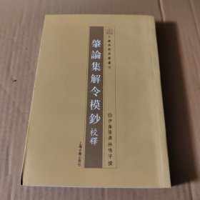 肇论集解令模抄校释：日藏佛教典籍叢刊