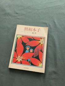 照相本子