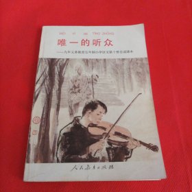 唯一的听众：九年义务教育五年制小学语文第十册自读课本