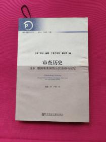 审查历史 劳拉·赫茵 马克·塞尔登 书籍