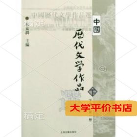 中国历代文学作品选（下编 第一册）