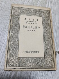 万有文库：中国古代法理学