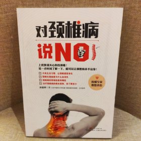 对颈椎病说NO