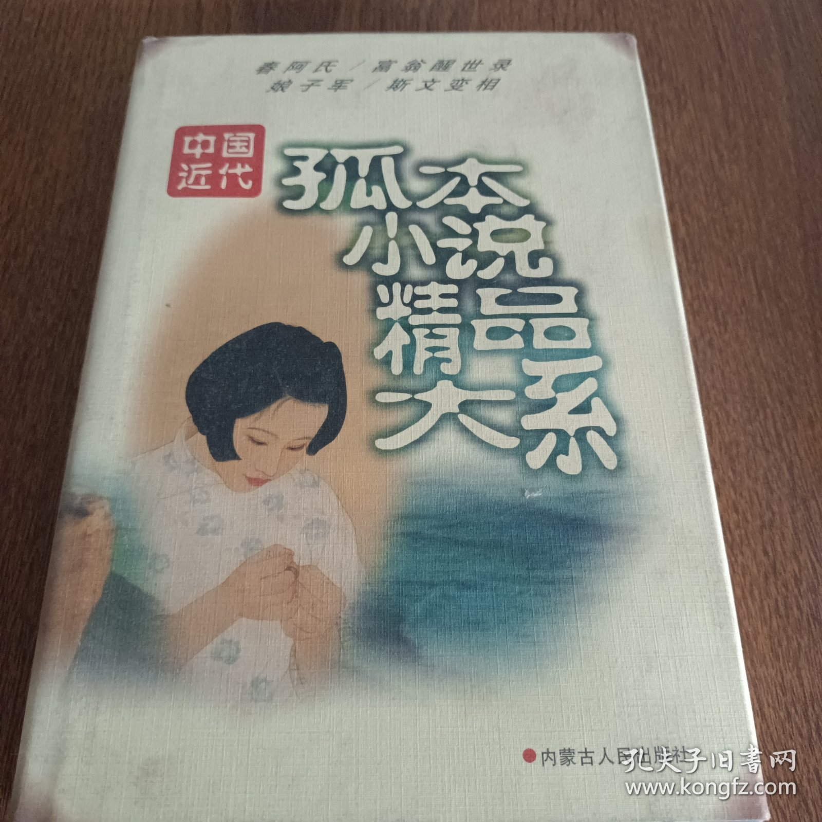 孤本小说精品大系
