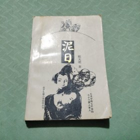 北京长篇小说创作丛书泥日
