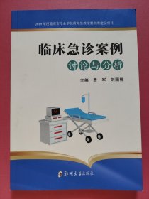 临床急诊案例讨论与分析