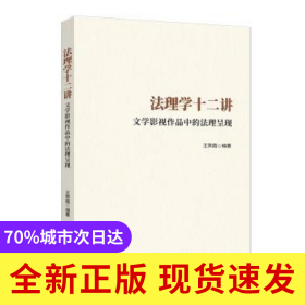 法理學(xué)十二講:文學(xué)影視作品中的法理呈現(xiàn)