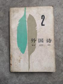 外国诗，1984-2