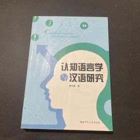 認(rèn)知語言學(xué)與漢語研究
