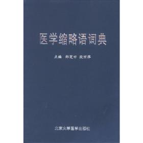 医学缩略语词典