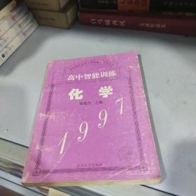 高中智能训练化学1997