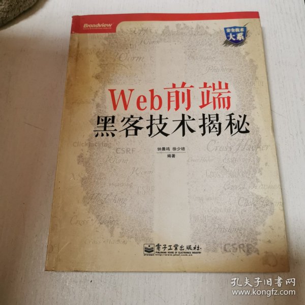 Web前端黑客技术揭秘