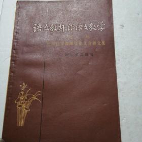 语文教师谈语文教学1981年中学语文教师议论文竞赛文集