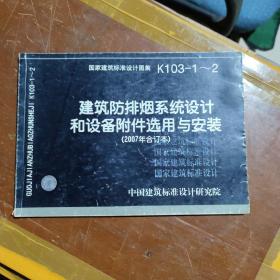 建筑防排烟系统设计和设备附件选用与安装2007年合订本（国家建筑标准设计图集k1032-1-2）