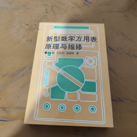 新型数字万用表原理与维修