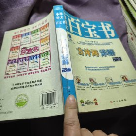 实物拍照：小学语文百宝书：古诗词详解大全