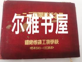 1949年-1953年鹤岗煤矿工业学校毕业纪念册