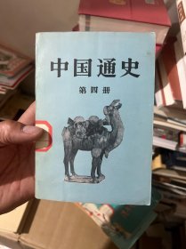 中国通史  第四册