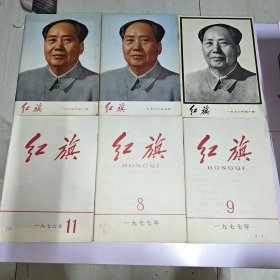 红旗 1975年 1976年 1977年 六本合售 品好