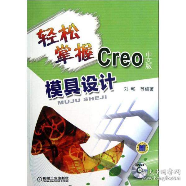 轻松掌握Creo中文版模具设计