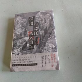 桶川跟踪狂杀人事件（日本纪实文学金字塔尖之作，调查记者全程追踪，直击日本官僚体制的结构性罪恶，推动反跟踪骚扰法案出台的凶杀案件）