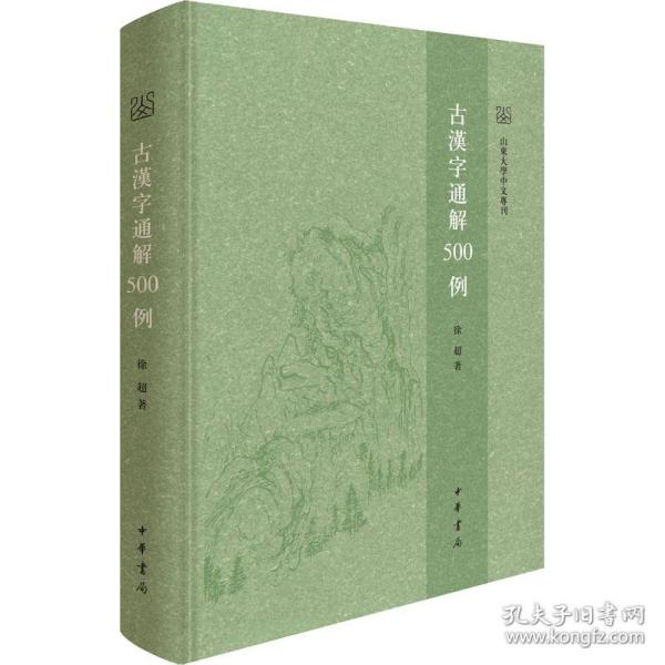 古汉字通解500例（山东大学中文专刊）