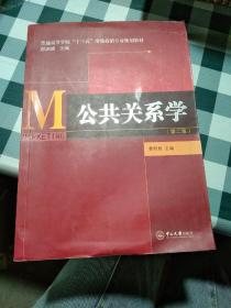 公共关系学（第二版）/普通高等学校“十三五”市场营销专业规划教材