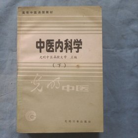 高等中医函授教材中医内科学。（下册）缺少上册。