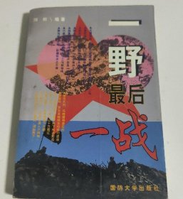一野最后一战