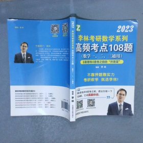 2023  李林考研数学系列高频考点108题