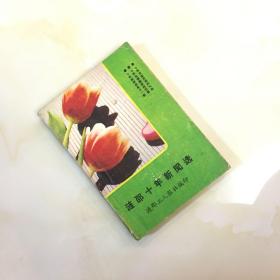 涟邵十年新闻选1979-1988