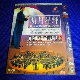 香港中乐团银禧音乐会 明月星辉 DVD (1碟装)