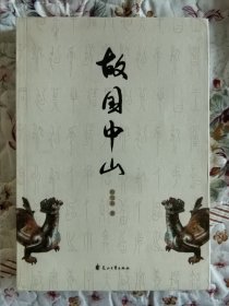 程雪莉散文集：故国中山