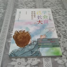 学会自己长大①：如何成为更好的自己