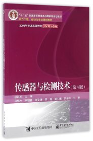 传感器与检测技术(第4版电气工程自动化专业规划教材十二五普通高等教育本科国家级规划教材)