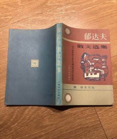 郁达夫散文选集