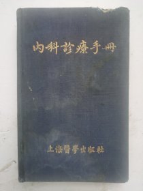 《内科診療手册》（布面精装），上海醫學出版社。特价《内科诊疗手册》。