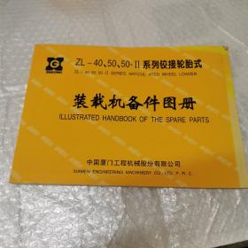 装载机备件图册ZL一40、50、50-Ⅱ系列铰接轮胎式。