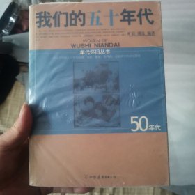 我们的五十年代七十年代1960年代1980年代全四册当我们50岁之后：写给50年代出生和成长的一代人