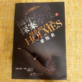 福尔摩斯探案全集之冒险史